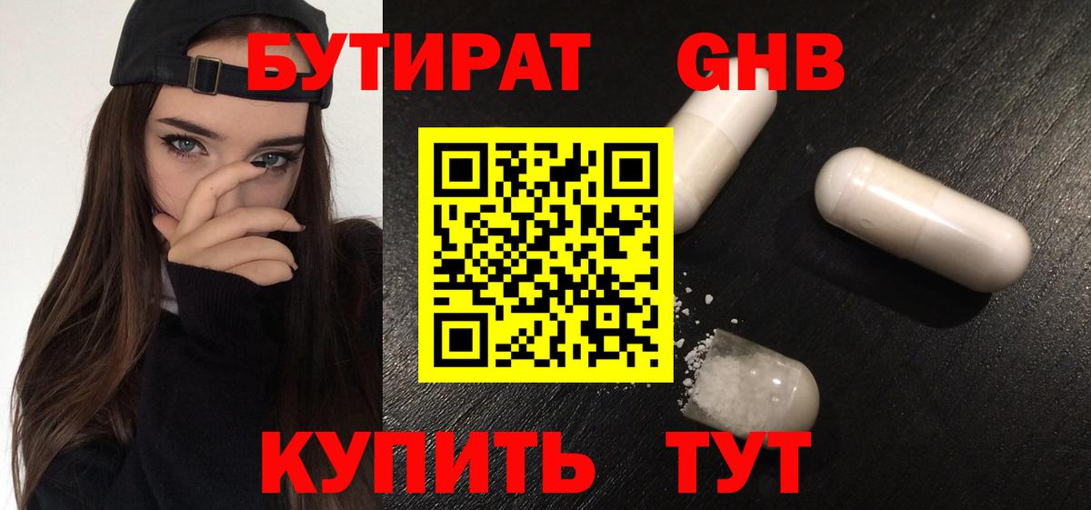Менделеевск  БУТИРАТ 1.4BDO  Вход с VPN 